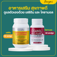 ส่งฟรี เลซิติน กิฟฟารีน และ โคซานอล มัลติ แพลนท์ โอเมก้า 3 ออยล์ เลซิตินของแท้ Lecithin Giffarine
