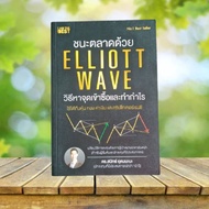 Win Market With ELLIOTT WAVE How To Find The Key Entrance And Profit/Dr. Smith Udommana