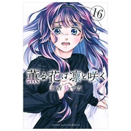 Fahasa - Sách ngoại văn: 薫る花は凛と咲く 16 - Kaoru Hana Wa Rin To Saku - The Fragrant Flower Blooms With D