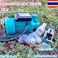 Woww สุดคุ้ม ปั้มโซล่าเซลล์ ปั๊มน้ำหอยโข่ง ปั๊มDC 12v 180W แถมเบอกเกอร์1ชุดขนาดท่อ1นิ้ว Solar โซล่าเ