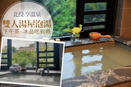 台北北投-享溫泉 雙人湯屋泡湯x下午茶x冰品吃到飽