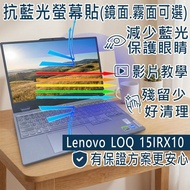 [Ezstick] Lenovo LOQ 15IRX10 Anti Blue Light Screen Sticker|Mirror/Matte Optional|Laptop Protector