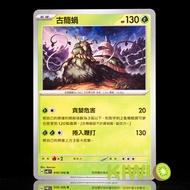 KIWI PTCG Chinese Version U Ancient Jane Snail SV8 010/106