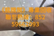 《龍騰閣高價收購》卡地亞藍氣球手錶，歡迎聯繫