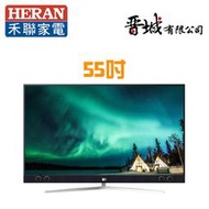 【晉城企業】HD-55QDF88  禾聯HERAN 55吋 4K量子點連網液晶電視