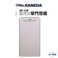 金田 - KF129 -直冷式雪櫃 單門雪櫃 (KF-129)