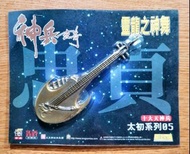 2001年黃玉郎 神兵玄奇 靈龍之神舞  玉皇朝出版（超合金漫漫畫兵器）