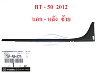 ยางรีดน้ำประตู ด้านนอก ยางรีดน้ำนอกประตู ของแท้ สีดำ สำหรับ Mazda BT50 Pro 4Dr ปี 2012-2019 คิ้วรีดน