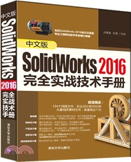 中文版SolidWorks 2016完全實戰技術手冊（簡體書）