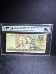 1990年 四板 人民幣 補板補號 沒47 超靚號 PMG66EPQ ZI22221000
