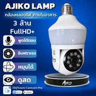 Ajiko Lamp กล้องหลอดไฟ วงจรปิดไร้สาย รูปทรงหลอดไฟ ดูผ่านโทรศัพท์ Full HD 355 องศา ไฟสว่าง ติดตั้งเอง พูดได้  เมนูภาษาไทย IP Camera