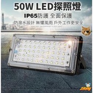 《日樣》50W LED 戶外薄型探照燈 鋁板 IP65 投射燈 廠房 擺攤 夜市燈 車庫燈 工程燈 110V 交流電