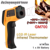 GM700 Non-contact -50°C ~ 700°C LCD IR Laser Infrared Thermometer Temperature Point ปืนวัดอุณหภูมิดิจิตอล ปืนวัดอุณหภูมิ กล้องเทอร์โมสแกน วัดอุณหภูมิแบบเลเซอร์ วัดอุณหภูมิ