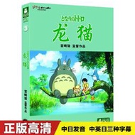 [吉星]龍貓DVD正版宮崎駿動畫片兒童卡通高清電影DVD光盤光碟片國語日語