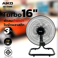 AIKO พัดลมตั้งพื้น  16 นิ้ว  รุ่น AK-D400 ***รับประกันมอเตอร์ 3 ปี ***มอก 934-2558