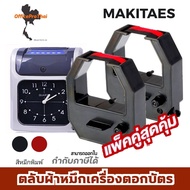 ตลับผ้าหมึกสีดำ/แดง ใช้กับเครื่องตอกบัตร มากีตาส์ (แพ็คคู่) MAKITAES