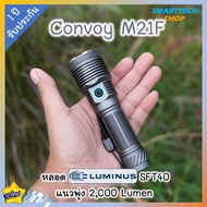 ✅ รับประกัน1ปี ✅ มาใหม่ ไฟฉาย Convoy M21F หลอด Luminus SFT40 2000Lumen เสียบชาร์จ Type-C