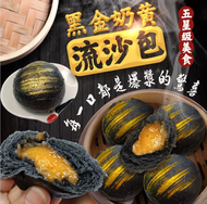 SKR - 台灣 黑金蛋黃奶黃流沙包(10入/420g)養生竹炭麵包 急凍-18度 平行進口