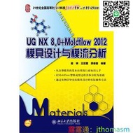 軟體應用 UG NX 8.0Moldflow 2012模具設計與模流分析 程鋼 2014-8 北京大學 湊滿300出貨