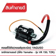 คอยล์ใต้ถัง(คอยล์จุดระเบิด) YAGUSO VR150,TZR คอยล์หัวเทียน YAMAHA ยามาฮ่า CDI เกรดOEM ติดง่าย ไฟแรง ใช้นาน