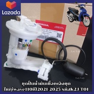 ชุดปั้มน้ำมันเชื้อเพลิงชุดใหญ่wave110iปี2021-2025 รหัสK2J-T01