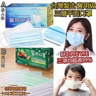 【台灣製 順易利 醫療級三層平面口罩50入盒(BFE PFE VFE超過99%) 50片/盒 (大人/小童)】10月到