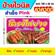 ป้ายไวนิล โครงไก่ย่าง สำเร็จ พร้อมใช้