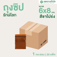 AdvanceBIO : ถุงซิปรักษ์โลก ย่อยสลายได้ สีชา 6x8 cm. ประมาณ 1150 ใบ/แพ็ค (ยกลัง 20 แพ็ค) รุ่น W-1069