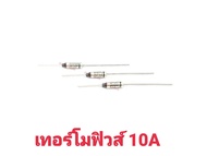 เทอร์โมฟิวส์ 10A (Thermo Fuse 1 ตัว)