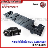 พลาสติกใต้เครื่อง MG EXTENDER ปี 2018 2019 2020 กระบะ เอ็มจี อย่างดี - แผ่นปิดใต้เครื่อง