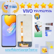 ชุดหน้าจอ VIVO Y51/Y52/Y53s งานแท้มีประกัน แถมฟิล์มพร้อมชุดไขควง