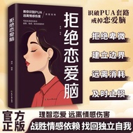 拒绝恋爱脑逃离情感伤害拒绝恋爱脑认知清醒教你识别PUA指南书籍Refuse to fall in love Brain escape from emotional damage Refuse to f