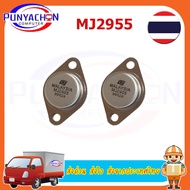 MJ2955 2N3055 ทรานซิสเตอร์ เครื่องขยาย Power Output Transistor  ราคาต่อชิ้น  และราคาต่อคู่ เลือกได้ 