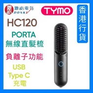 TYMO - HC120 PORTA 無線直髮梳 香港行貨