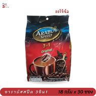ARABUS SPEED อาราบัสสปีด กาแฟปรุงสำเร็จ 3อิน1 รสออริจินัล 18 กรัม x 30 ซอง พร้อมส่ง