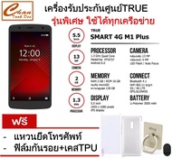 TRUE Smart 4G M1 Plus 5.5" Ram2GB/Rom16Gb (ใส่ได้ทุกซิม) ประกันศูนย์ทรู ฟรี ฟิล์มกันรอย + เคสTPU + แหวนยึดโทรศัพท์พร้อมHOOK