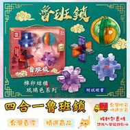 孔明鎖 鲁班鎖 智力玩具 魯班鎖套裝 八卦鎖益智解鎖 益智遊戲 桌遊益智 台灣現貨 198玩具城 【C1588】