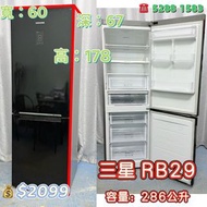 本週優惠 落單即減$200 二手雪櫃 三星 RB29雙門雪櫃 下置式雪櫃 178CM高 286公升 九成新 包送貨安裝 有保用期 可貨到付款 信用卡付款 超實用 包送貨 包清舊機 貨到付款 #二手電器