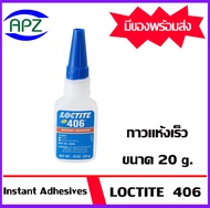 LOCTITE 406-20   PRISM  loctite406   ขนาด  20g.  LOCTITE406  เป็นกาวแห้งเร็ว เมื่อติดแล้วสามารถเคลื่อนย้ายชิ้นงานได้ทันที