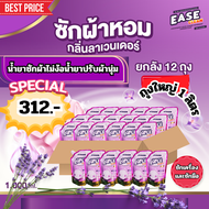 น้ำยาซักผ้าอีซคลีนกลิ่นลาเวนเดอร์ขนาด 1000 ml โปรเหมายกลัง 12 ถุง 312 บาท