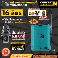 ถังฉีดพ่นยา เครื่องพ่นยา เครื่องฉีดน้ำ แบตเตอรี่ ขนาดTAKA BSP16L 16ลิตร , 20ลิตร TAKA BSP20L ถังพ่นสาร (พิเศษช่องเก็บอะไหล่) มีหัวทองเหลือง ประกัน 6 เดือน สินค้ามาตรฐาน Concept N