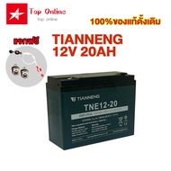 TOPONLINE แบตเตอรี่12V20AH อะไหล่ แบตเตอรี่จัก TIANNENGแบตเตอรี่12V 12AH/20AH/15AH/25AH เหมาะสำหรับร