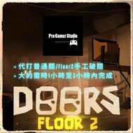【Roblox Doors floor2更新!!!!!!!!!!】代打普通關/新floor2 100%手工破關