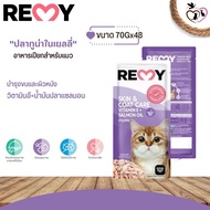REMY เพาซ์ อาหารเปียกสำหรับแมว ผลิตภัณฑ์เพื่อสัตว์เลี้ยง ขนาด 70Gx48(ยกลัง)