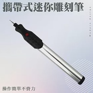 迷你電鑽 雕刻筆 可刻字刻畫在金屬 電磨機 迷你雕刻筆 電動雕刻筆 DBED