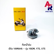 ก๊อกน้ำมัน YAMAHA -  Y80M  Y75  V75