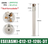 ด้ามมิลลิ่ง ESE (ASM) - MILLING CUTTER SERIES