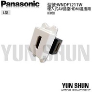 【水電材料便利購】國際牌 埋入式 AV插座 HDMI連接用 L型 WNDF1211W 珍珠白 (單品)