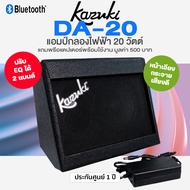⭐ศูนย์ไทย⭐ Kazuki DA-20 Bluetooth Drum Amplifier แอมป์กลอง 20 วัตต์ ต่อบลูทูธได้