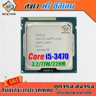 ซีพียู CPU Core I5 3470 / 3.2Ghz / 4คอ 4เธรด / 77W / Socket LGA 1155 / ฟรีซิลิโคน จัดส่งไว
